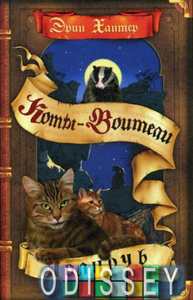 Коты-воители. Полночь. Хантер Э. Абрис Олма