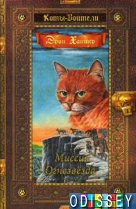 Книга: Коти воители. Золота колекція. Місія Вогнезірка. Спокута. Відродження. Хантер Е. Абріс Олма (Перевертиш)