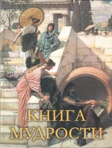 Книга мудрости. Давтян А.О. Подарочные издания. Мудрость тысячелетий. Абрис Олма