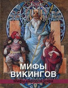 Мифы викингов. Петрухин Владимир Яковлевич. Абрис/ОЛМА
