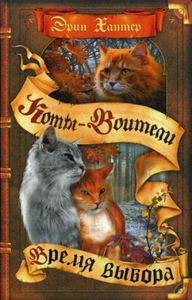 Коты-воители. Время выбора. Цикл "Начало племен" ХантерЭ. Абрис Олма