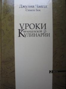 Уроки французской кулинарии. Ч. 2. Чайлд Дж., Бек С. Абрис Олма
