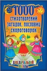 1000 стихотворений, загадок, пословиц, скороговорок. Абрис Олма