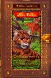 Коты-воители. Опасная тропа. Битва за лес (Золотая коллекция) Абрис Олма