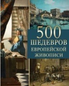 500 шедевров европейской живописи. Морозова О.В. Абрис Олма