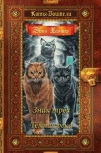 Коты - воители. Золотая коллекция. Знак трех. Темная река. Абрис/ОЛМА