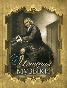 История музыки. Саккетти. Олма