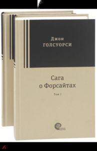Сага о Форсайтах. В 2-х томах. Голсуорси Джон. Время-Классика