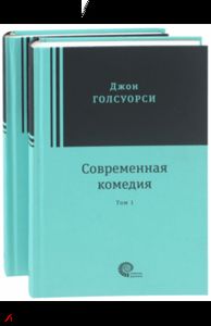 Современная комедия. В 2-х томах. Голсуорси Джон. Время-Классика