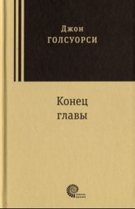 Конец главы. Голсуорси Джон. Время-Классика
