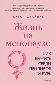 Жизнь на менопаузе. Как выжить среди приливов и бурь. Штайнке Д.