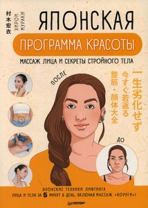 Книга: Японська програма краси: масаж обличчя та секрети стрункого тіла. Пітер