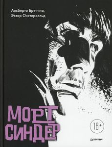 Морт Синдер. Графический роман. Бреччиа А. , Оэстерхельд Э.