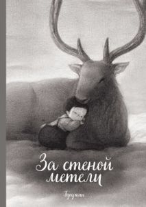 За стеной метели. Гуоджин Манн, Иванов и Фербер