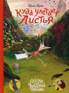 Куда улетают листья. Порта К. Манн, Иванов и Фербер