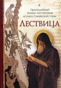 Лествица. Преподобный Иоанн Лествичник игумен Синайской горы. Сибирская Благозвонница