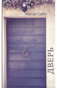 Книга: Двері. Сабо Магди. Сіндбад