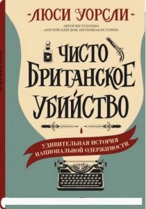 Книга: Чисто британське вбивство. Уорслі Люсі. Сіндбад