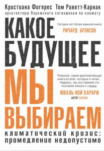 Какое будущее мы выбираем. Фигерес Кристина, Риветт-Карнак Том.