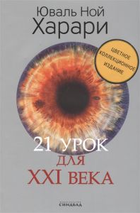 Книга: 21 урок для XXI ст. Колекційне видання за підписом автора. Сіндбад