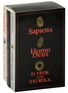 Sapiens. Nomo Deus. 21 урок для XXI ст. комплект із 3 книг. Харарі Юваль Ной. Сіндбад