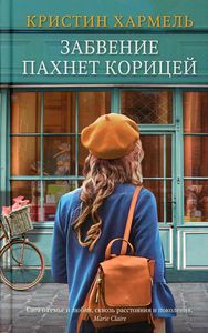 Забвение пахнет корицей. Хармель Кристин. Синдбад