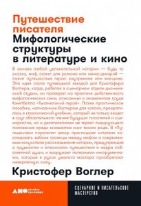 Путешествие писателя. Мифологические структуры в литературе и кино. Воглер К. (Мягкая обложка) Альпина Нон-фикшн