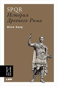 SPQR. История Древнего Рима. Бирд М. (Мягкая обложка) Альпина Нон-фикшн