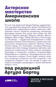 Актерское мастерство: американская школа. Бартоу А. Бартоу А. (Мягкая обложка) Альпина нон-фикшн