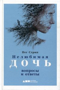 Книга: Нелюба дочка. Питання та відповіді. Стріп П. Альпіна нон-фікшн