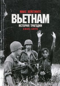 Вьетнам. История трагедии. 1945-1975. Макс Хейстингс. Альпина Нон-фикшн