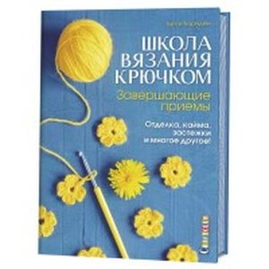 Школа вязания крючком. Завершающие приемы. Отделка, кайма, застежки и многое другое!. Барнден Б. Контэнт