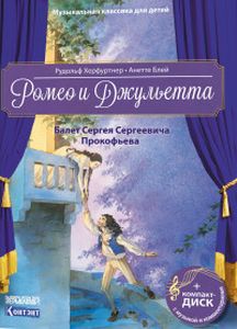 Ромео и Джульетта. Балет Сергея Сергеевича Прокофьева (+CD). Херфуртнер Р., Блей А. Контэнт