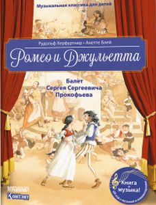 Ромео та Джульєтта. Балет Сергія Сергійовича Прокоф'єва (QR-код, без диск). Херфуртнер Р., Блей А. Ко
