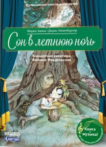 Книга: Сон в літню ніч. Концертна увертюра Ф. Мендельсона (QR-код, без диска) Зімза М., Айзенбургер Д.