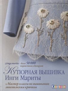 Кутюрная вышивка Инги Мариты. Мастер-классы по вышиванию люневильским крючком. Марита И. Контэнт