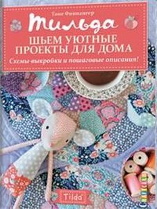 Тильда. Шьем уютные проекты для дома. Схемы-выкройки и пошаговые описания! (16+). Финнангер Т. Контэнт