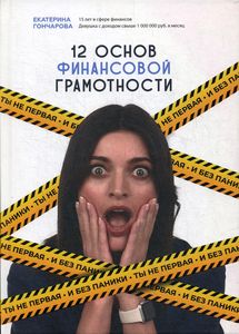 12 основ финансовой грамотности. Ты не первая и без паники. Гончарова Е. 1000 бестселлеров