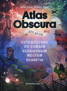 Книга: Atlas Obscura для дітей. Подорож найнезвичайнішими місцями планети. Ділан Тюрас, Розмарі Моско,