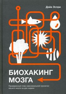 Биохакинг мозга. Проверенный план максимальной прокачки вашего мозга за две недели. Эспри Д. Манн, Иванов и Фербер