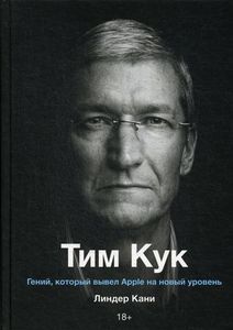 Книга: Тім Кук. Геній, який вивів Apple на новий рівень. Кані Л. Манн, Іванов та Фербер