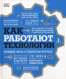 Книга: Як працюють технології? Наочні факти про технічний прогрес. Манн, Іванов та Фербер