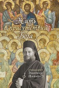 Жить в присутствии Бога. Эмилиан(Вафидис), архимандрит. Вольный странник