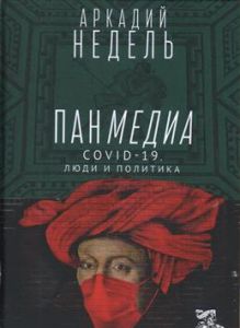 Пандемия. COVID-19, люди и политика. Нєдєль А.