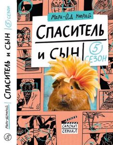 Спаситель та син. 5 сезон. Мюрай Марі-Од.