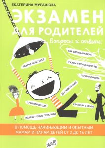 Экзамен для родителей. Мурашова Е.