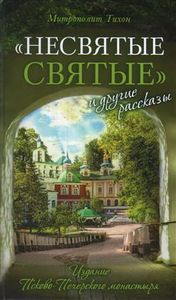Несвятые святые и другие рассказы. Тихон (Шевкунов) митрополит. Вольный странник