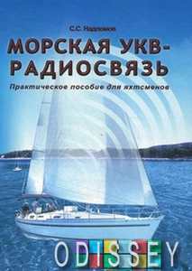Морський УКХ-радіозв'язок. Практичний посібник для яхтсменів. Надломов С.С. Моркнига