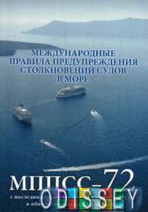 МППСС-72 (2013г.) Международные правила предупреждения столкновений судов в море (на русском и англ. яз.) Моркнига