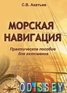 Морская навигация. Практическое пособие для яхтсменов. Акатьев С.В. Моркнига
